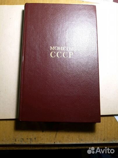 Книга монеты СССР