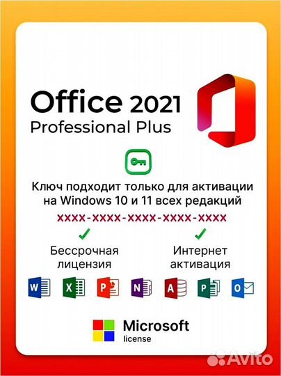 Microsoft Office (Ключ) 2021,2019,2013,2016,365