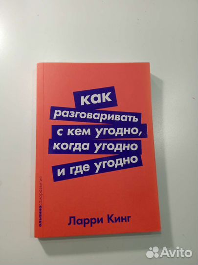Как разговаривать с кем угодно когда угодно и где