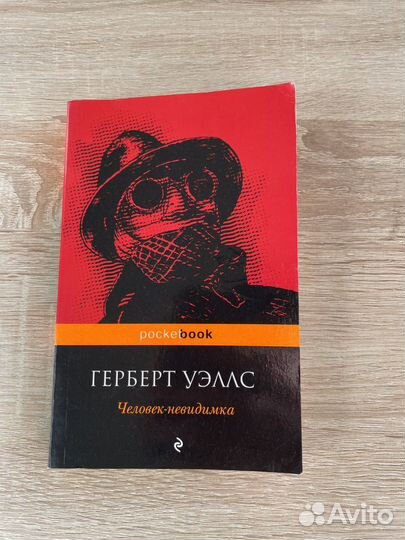 Книга Герберт Уэлс Человек-невидимка