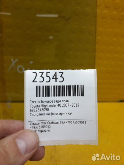 Стекло боковое заднее правое Toyota Highlander 40