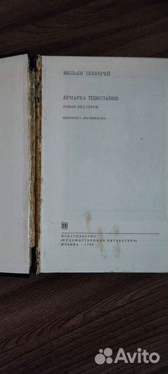 Вильям Теккерей - Ярмарка тщеславия