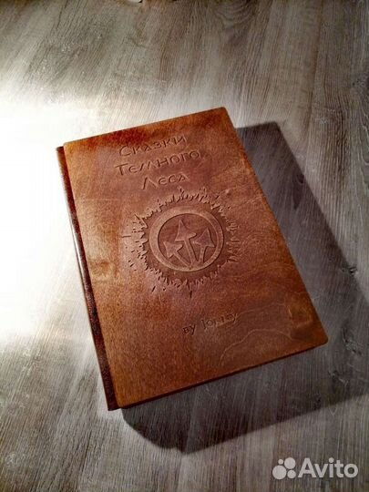 Книга Сказки Темного Леса. в деревянных корках
