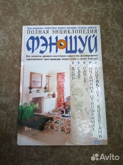 Полная энциклопедия Фэн-шуй