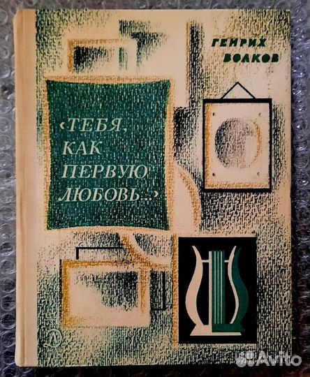 Тебя, как первую любовь. Книга о Пушкине