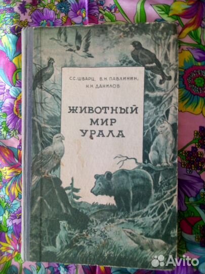 Книги. С.Шварц. Животный мир Урала 1951г