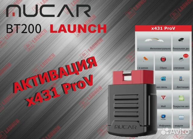 Лаунч Mucar bt200 Launch X-pro5 Активация купить в Москве с доставкой ...