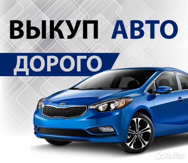 Срочный выкуп автомобилей