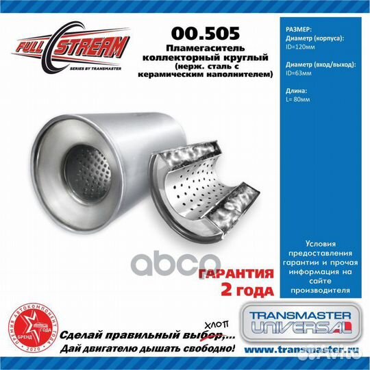 Пламегаситель коллекторный D-120/L-80/d-60 00.5