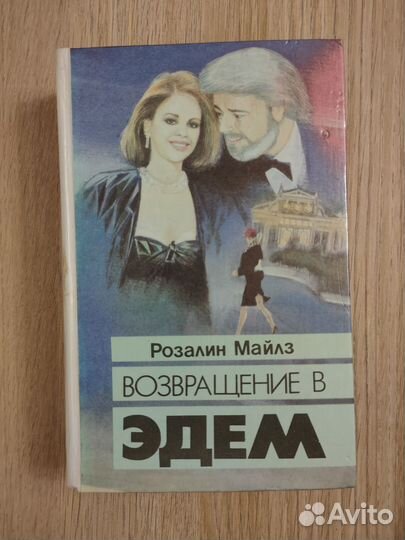 Возвращение в Эдем. Розалин Майлз