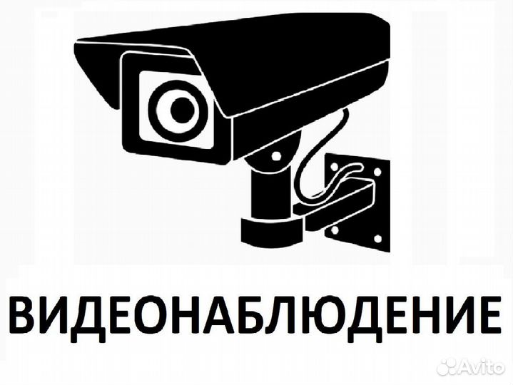 Видеонаблюдение