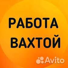 Вахта / Разнорабочий на завод