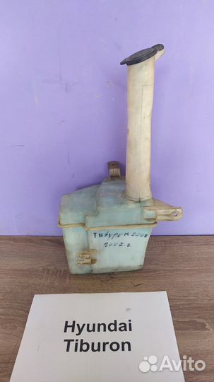 Бачок омывателя 98610-2c000 Хендай Тибурон 02-07гг