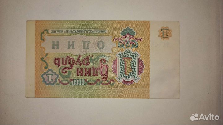 1 рубль СССР бумажный