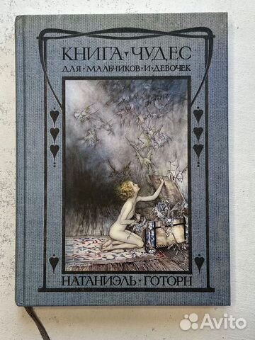 Натаниэль Готон Книга чудес