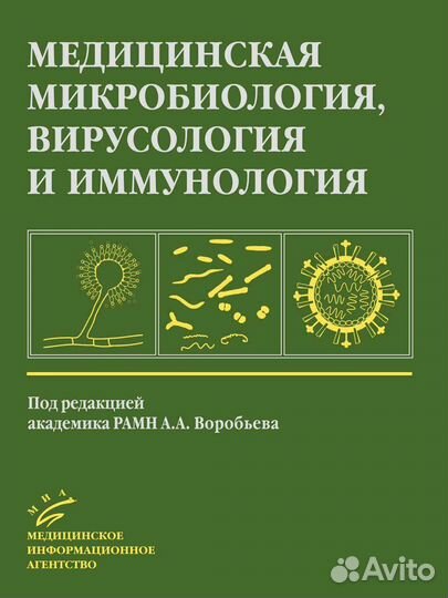 Медицинская микробиология