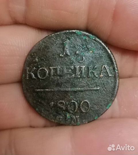 Монета Россия 1 копейка 1800 год ем