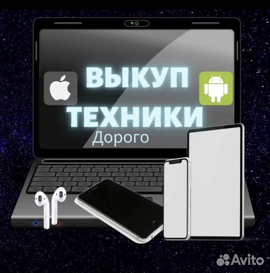 Выкуп техники apple