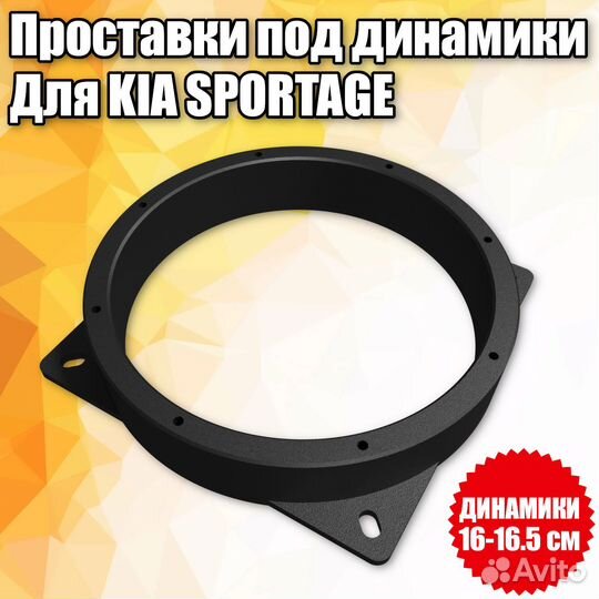 Проставки под динамики для KIA Sportage