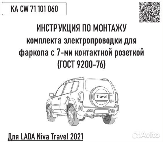 Комплект электропроводки для фаркопа LADA Niva Tr