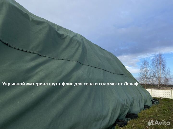 Укрывной шутц-флис для сена и соломы от Лелаф