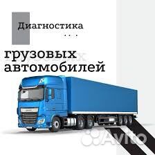 Компьютерная и Топливная диагностика грузовых авто