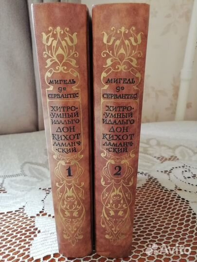 Книга в двух томах Мигель Сервантес ''Дон Кихот''