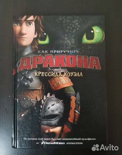 Книга Как приручить дракона