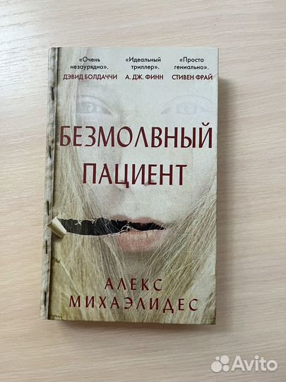 Книга Безмолвный пациент