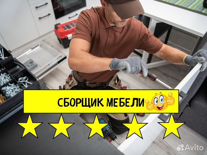 Сборщик кухни Сборщик мебели Ремонт мебели
