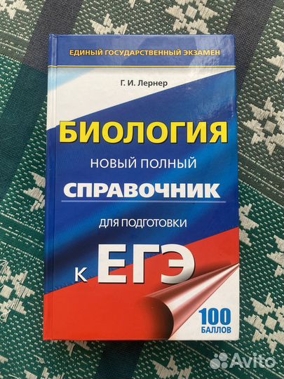 Справочник для подготовки к егэ Биология