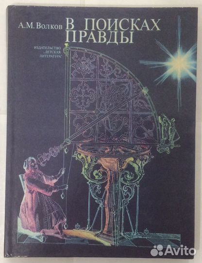 Книга А.М. Волкова «В поисках правды»
