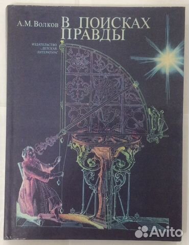 Книга А.М. Волкова «В поисках правды»