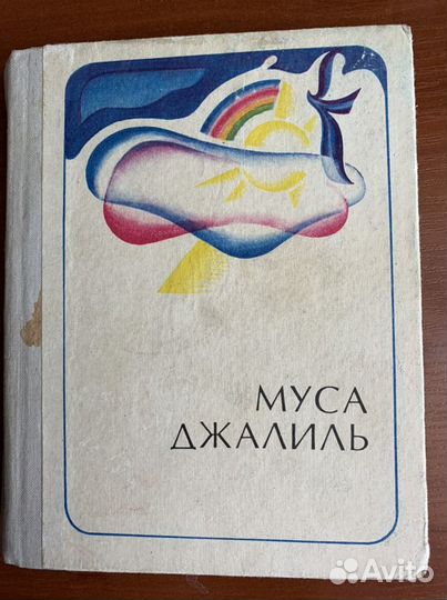 Муса Джалиль 1973г
