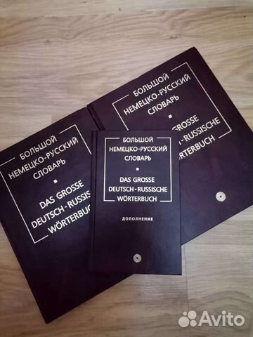 Большой немецко- русский словарь в 3 томах