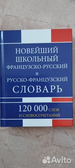 Словарь французского языка