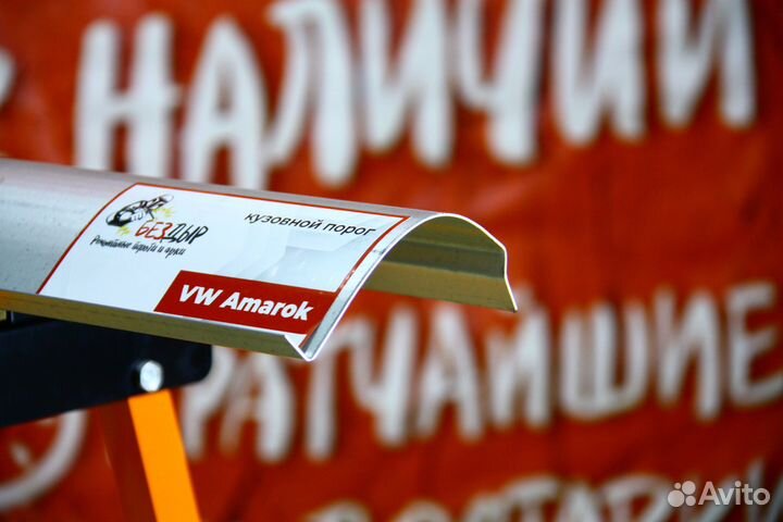 Ремонтный порог Volkswagen Amarok