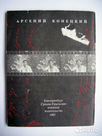 Конецкий Арсений. Тризна. 1993