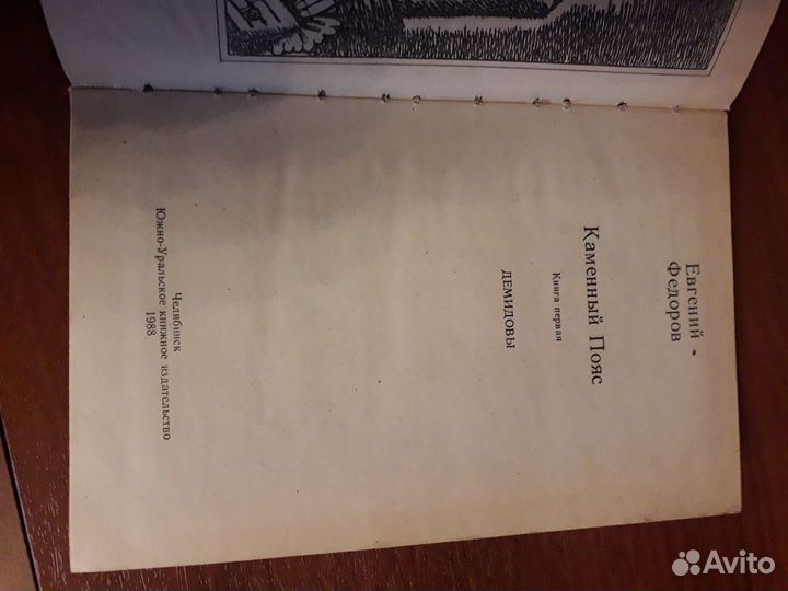 Трилогия Федорова Каменный пояс