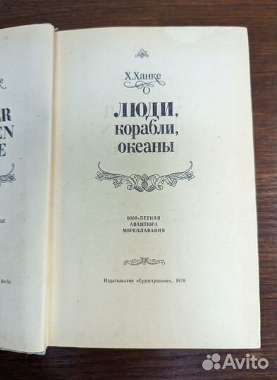 Люди, корабли, океаны