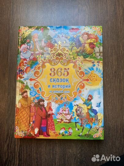Книга 365 сказок и историй на каждый день