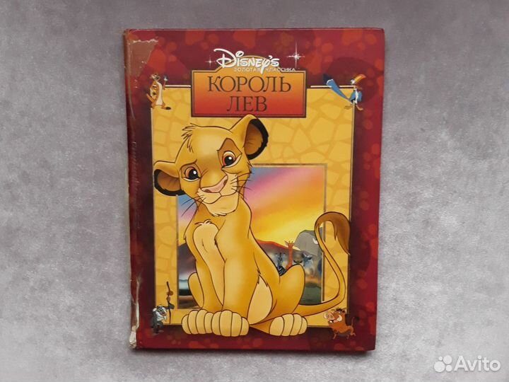 Король Лев Золотая Классика Уолт Дисней