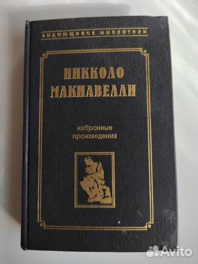 Книга Никколо Макиавелли