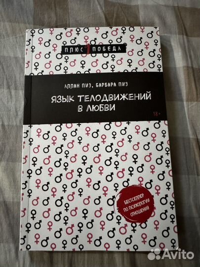 Язык телодвижений в любви (Аллан м Барбара Пиз)