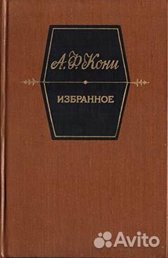 Кони А.Ф. - Избранное