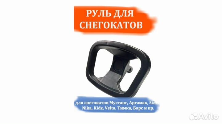 Руль для снегокатов Мустанг, Аргамак, Stels, Nika