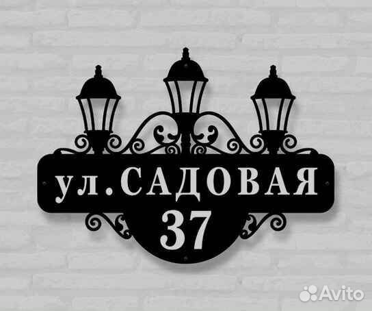 Красивая табличка с адресом