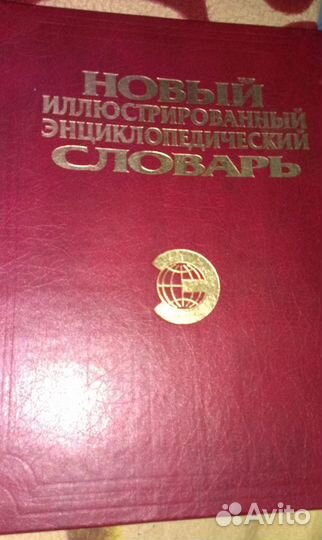 Энциклопедии и словари для детей и взрослых