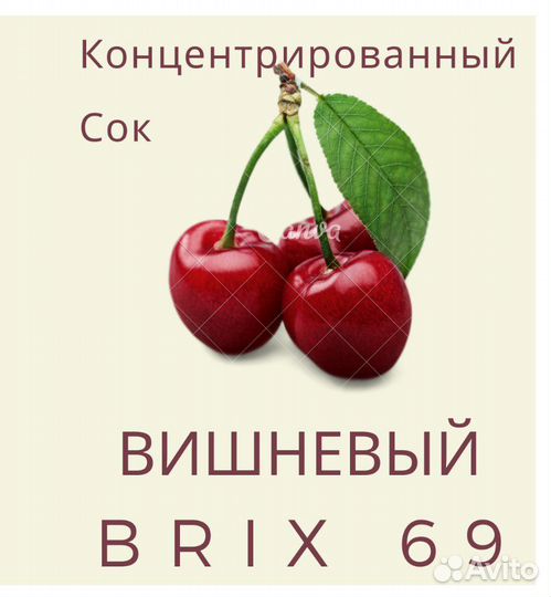 Вишневый концентрированный сок brix 69