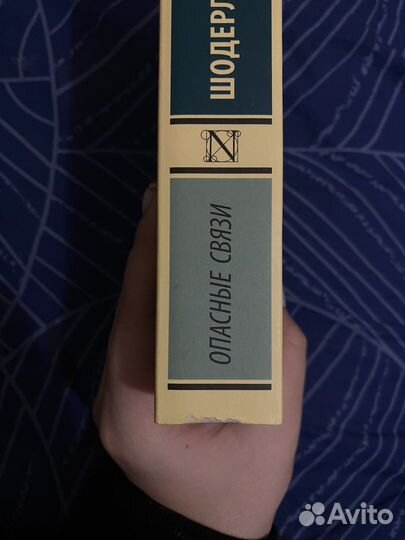 «Опасные связи» книга